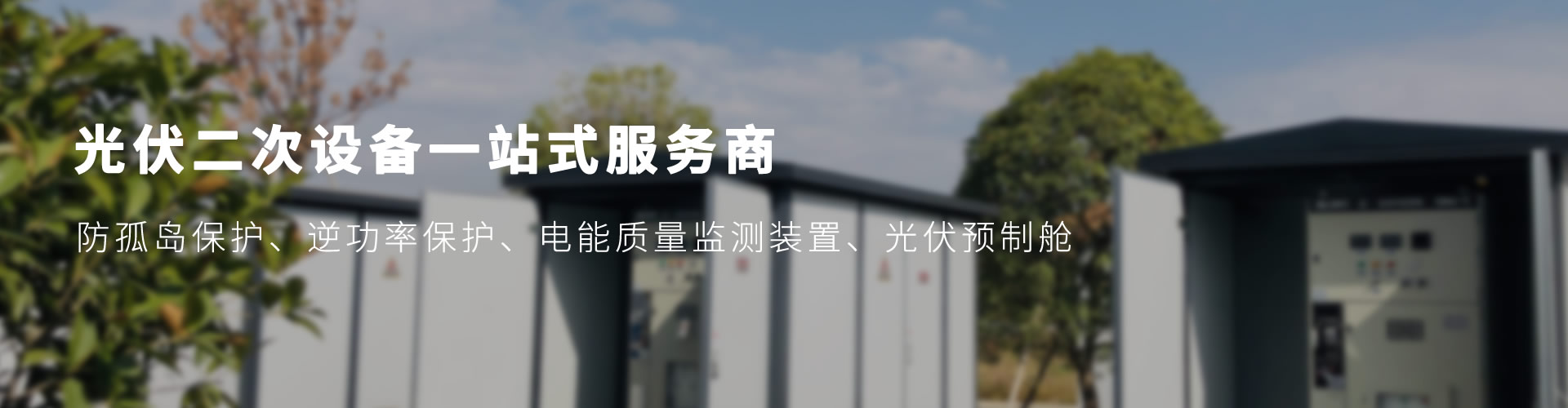 光伏二次設(shè)備預制艙